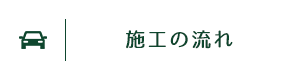 施工の流れ・機器紹介