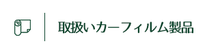 取扱いカーフィルム製品