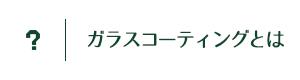 ガラスコーティングとは