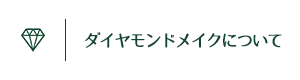 ダイヤモンドメイクについて