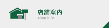 店舗情報